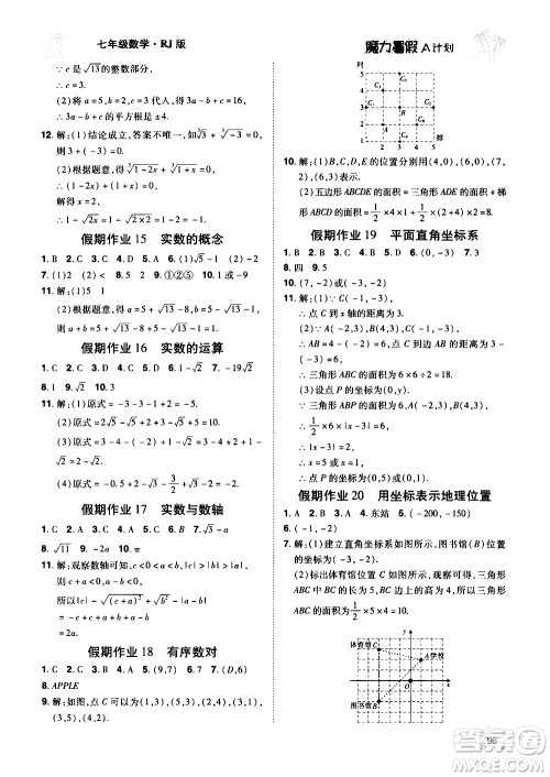 宇恒文化2020年魔力暑假A计划数学七年级RJ人教版参考答案