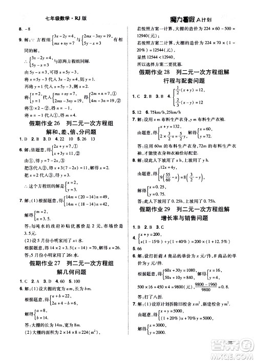 宇恒文化2020年魔力暑假A计划数学七年级RJ人教版参考答案