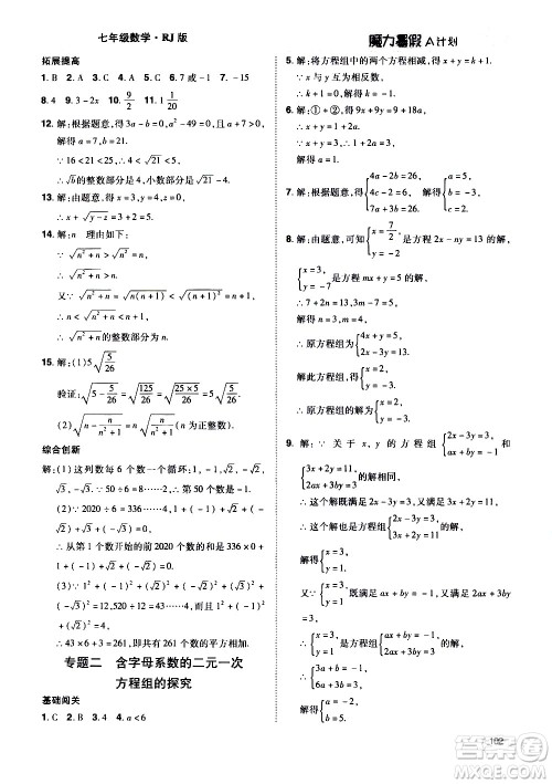 宇恒文化2020年魔力暑假A计划数学七年级RJ人教版参考答案