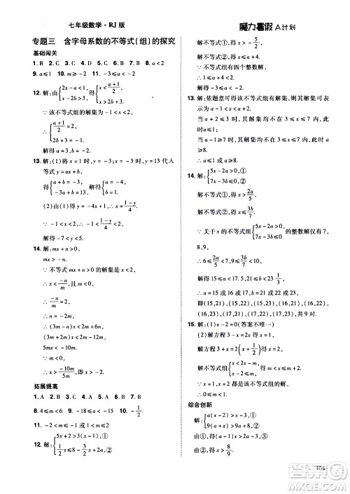 宇恒文化2020年魔力暑假A计划数学七年级RJ人教版参考答案