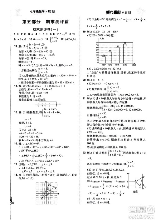 宇恒文化2020年魔力暑假A计划数学七年级RJ人教版参考答案