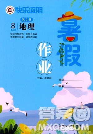 延边教育出版社2020年快乐假期暑假作业8年级地理RJB人教版参考答案