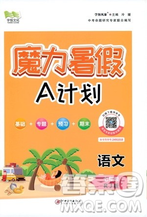 宇恒文化2020年魔力暑假A计划语文七年级RJ人教版参考答案