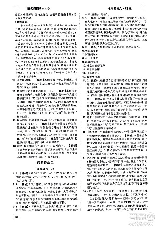 宇恒文化2020年魔力暑假A计划语文七年级RJ人教版参考答案