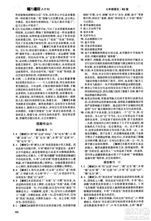 宇恒文化2020年魔力暑假A计划语文七年级RJ人教版参考答案