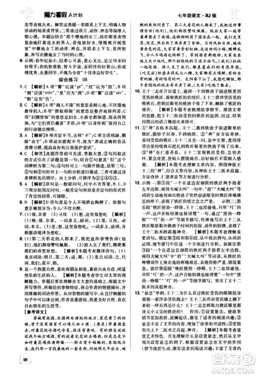 宇恒文化2020年魔力暑假A计划语文七年级RJ人教版参考答案