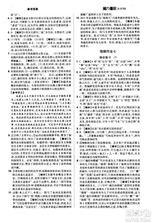 宇恒文化2020年魔力暑假A计划语文七年级RJ人教版参考答案