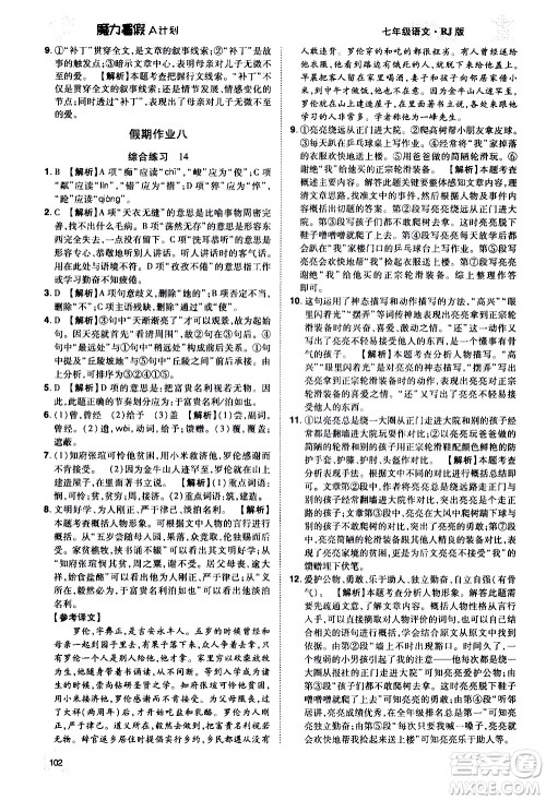 宇恒文化2020年魔力暑假A计划语文七年级RJ人教版参考答案