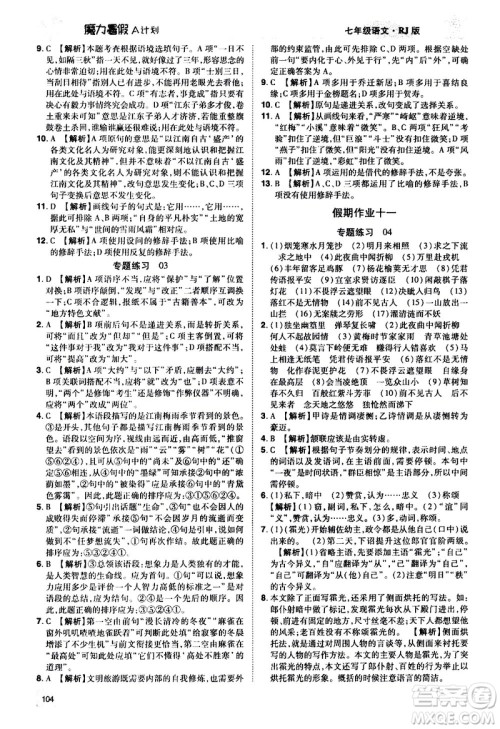 宇恒文化2020年魔力暑假A计划语文七年级RJ人教版参考答案