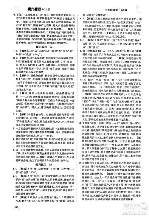 宇恒文化2020年魔力暑假A计划语文七年级RJ人教版参考答案