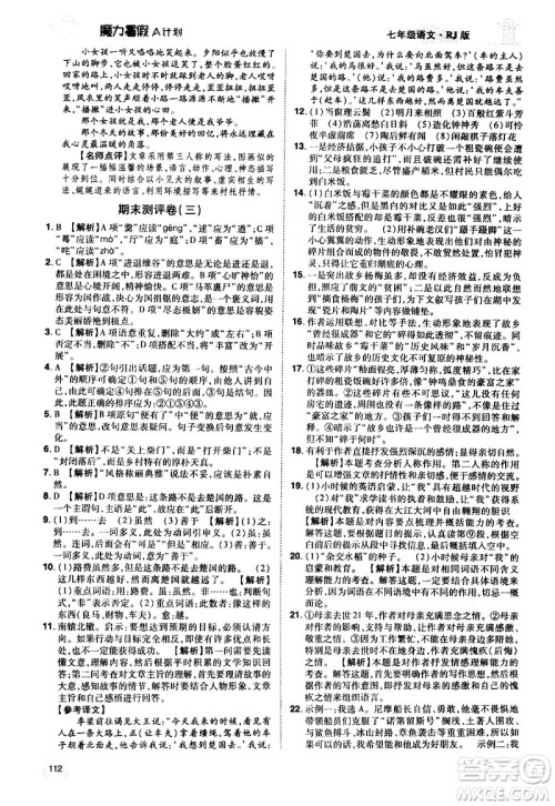 宇恒文化2020年魔力暑假A计划语文七年级RJ人教版参考答案