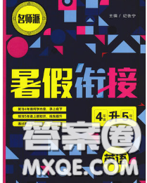 宁波出版社2020新版名师派暑假衔接四升五英语答案 宁波出版社2020新版名师派暑假衔接四升五英语答案