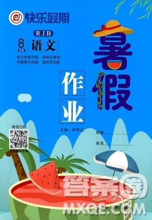 延边教育出版社2020年快乐假期暑假作业8年级语文RJB人教版参考答案