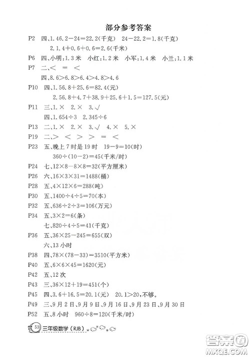 延边教育出版社2020快乐假期暑假作业三年级数学人教版答案