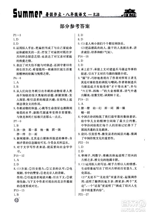 延边教育出版社2020年快乐假期暑假作业8年级语文RJB人教版参考答案