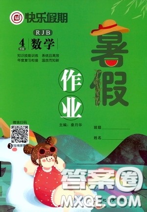 延边教育出版社2020快乐假期暑假作业四年级数学人教版答案