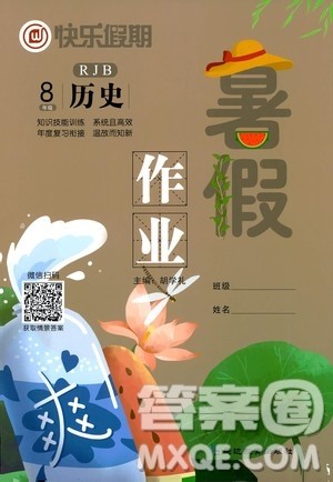 延边教育出版社2020年快乐假期暑假作业8年级历史RJB人教版参考答案