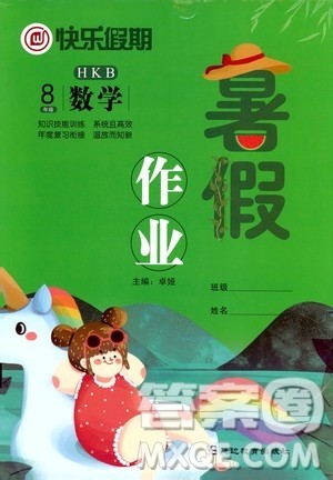 延边教育出版社2020年快乐假期暑假作业8年级数学HKB沪科版参考答案