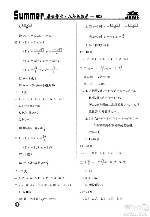 延边教育出版社2020年快乐假期暑假作业8年级数学HKB沪科版参考答案