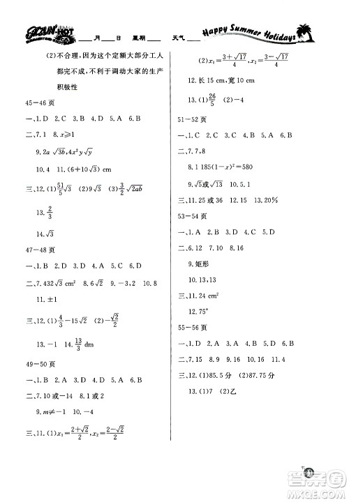 延边教育出版社2020年快乐假期暑假作业8年级数学HKB沪科版参考答案