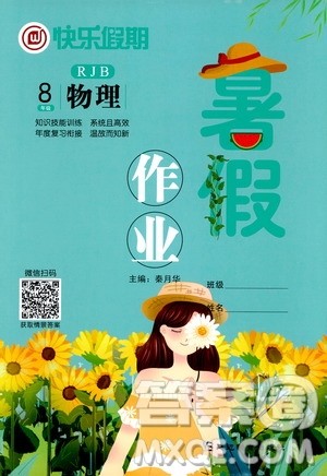 延边教育出版社2020年快乐假期暑假作业8年级物理RJB人教版参考答案 延边教育出版社2020年快乐假期暑假作业8年级物理RJB人教版参考答案