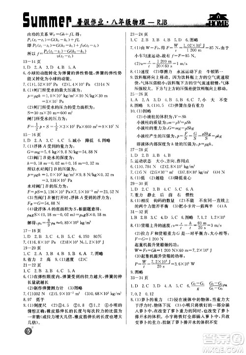 延边教育出版社2020年快乐假期暑假作业8年级物理RJB人教版参考答案 延边教育出版社2020年快乐假期暑假作业8年级物理RJB人教版参考答案