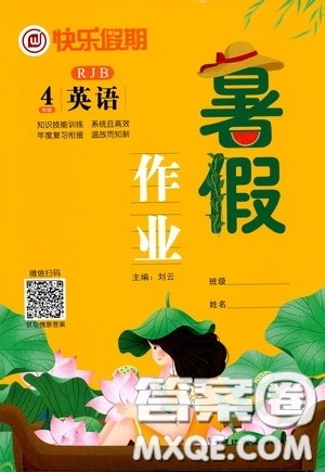 延边教育出版社2020快乐假期暑假作业四年级英语人教版答案 延边教育出版社2020快乐假期暑假作业四年级英语人教版答案