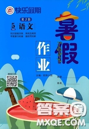 延边教育出版社2020快乐假期暑假作业五年级语文人教版答案