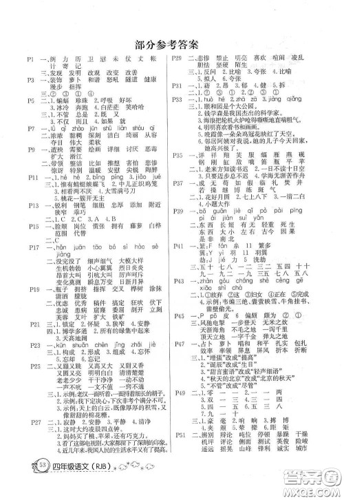 延边教育出版社2020快乐假期暑假作业四年级语文人教版答案 延边教育出版社2020快乐假期暑假作业四年级语文人教版答案