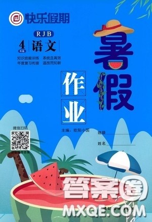 延边教育出版社2020快乐假期暑假作业四年级语文人教版答案 延边教育出版社2020快乐假期暑假作业四年级语文人教版答案