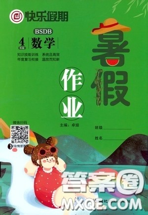 延边教育出版社2020快乐假期暑假作业四年级数学北师大版答案 延边教育出版社2020快乐假期暑假作业四年级数学北师大版答案