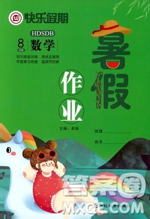 延边教育出版社2020年快乐假期暑假作业8年级数学HDSDB华东师大版参考答案