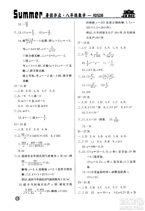 延边教育出版社2020年快乐假期暑假作业8年级数学HDSDB华东师大版参考答案