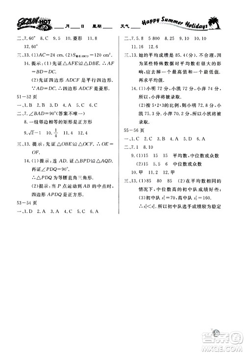 延边教育出版社2020年快乐假期暑假作业8年级数学HDSDB华东师大版参考答案