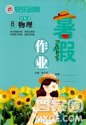 延边教育出版社2020年快乐假期暑假作业8年级物理HKB沪科版参考答案 延边教育出版社2020年快乐假期暑假作业8年级物理HKB沪科版参考答案