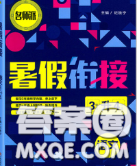 宁波出版社2020新版名师派暑假衔接三升四语文答案