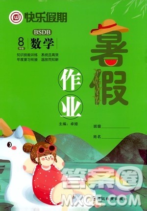 延边教育出版社2020年快乐假期暑假作业8年级数学BSDB北师大版参考答案