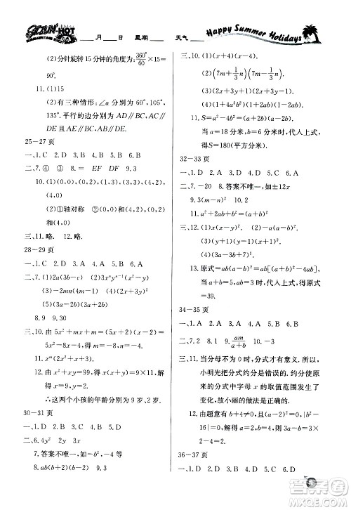 延边教育出版社2020年快乐假期暑假作业8年级数学BSDB北师大版参考答案