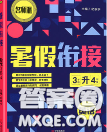 宁波出版社2020新版名师派暑假衔接三升四英语答案
