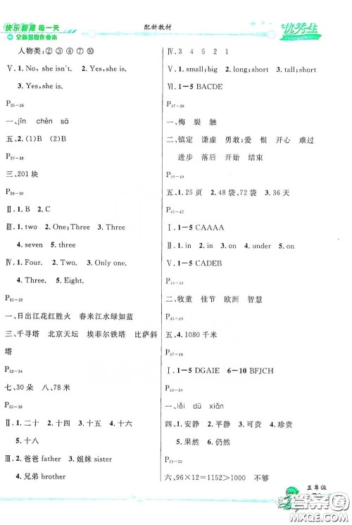 优秀生快乐假期每一天2020全新暑假作业本三年级合订本答案