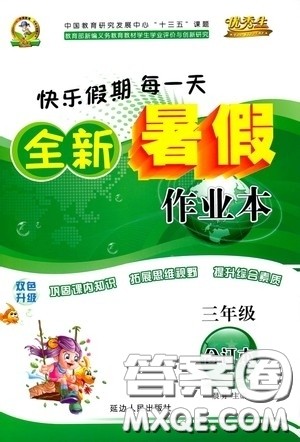 优秀生快乐假期每一天2020全新暑假作业本三年级合订本答案