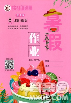 延边教育出版社2020年快乐假期暑假作业8年级道德与法治RJB人教版参考答案