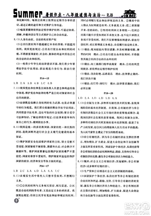 延边教育出版社2020年快乐假期暑假作业8年级道德与法治RJB人教版参考答案