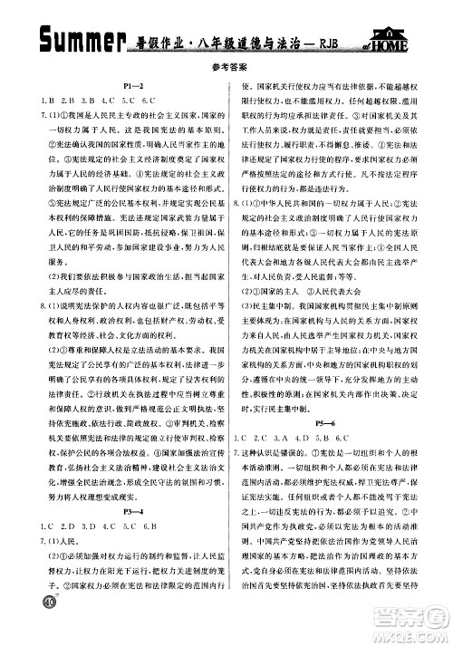 延边教育出版社2020年快乐假期暑假作业8年级道德与法治RJB人教版参考答案