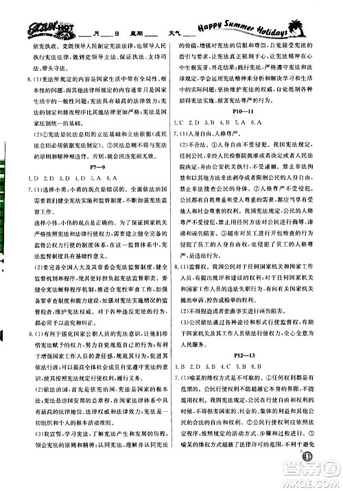 延边教育出版社2020年快乐假期暑假作业8年级道德与法治RJB人教版参考答案