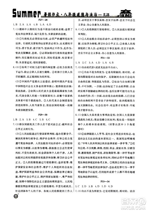 延边教育出版社2020年快乐假期暑假作业8年级道德与法治RJB人教版参考答案