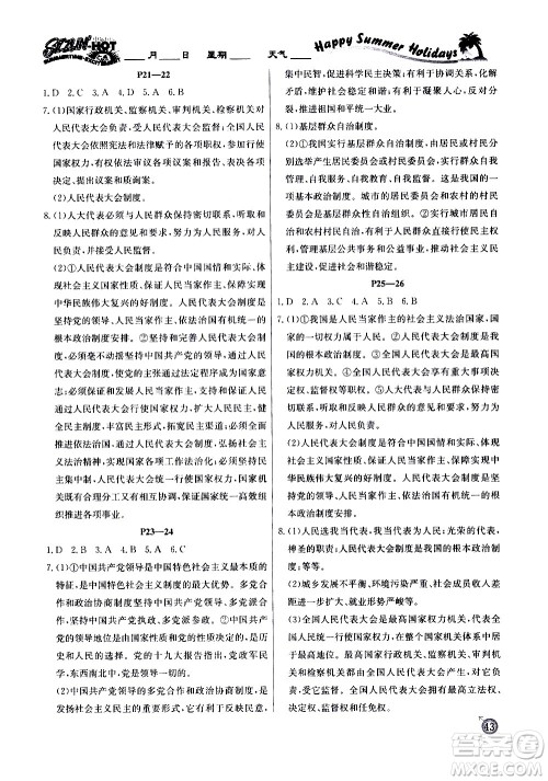 延边教育出版社2020年快乐假期暑假作业8年级道德与法治RJB人教版参考答案