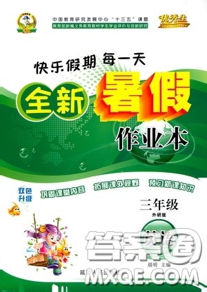 优秀生快乐假期每一天2020全新暑假作业本三年级英语外研版答案