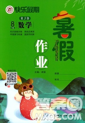 延边教育出版社2020年快乐假期暑假作业8年级数学RJB人教版参考答案 延边教育出版社2020年快乐假期暑假作业8年级数学RJB人教版参考答案