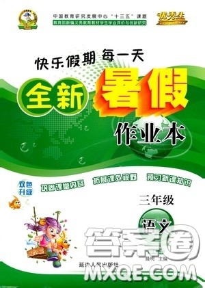 优秀生快乐假期每一天2020全新暑假作业本三年级语文部编版答案